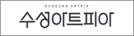 수성아트피아(새창)