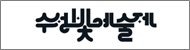 수성빛예술제(새창)
