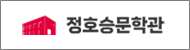 정호승문학관(새창)