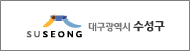 대구광역시수성구(새창)