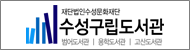 수성도서관(새창)