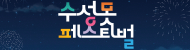 수성못페스티벌(새창)