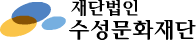 수성문화재단